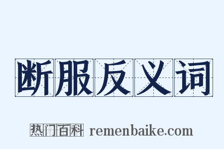 断服反义词是什么意思的图片